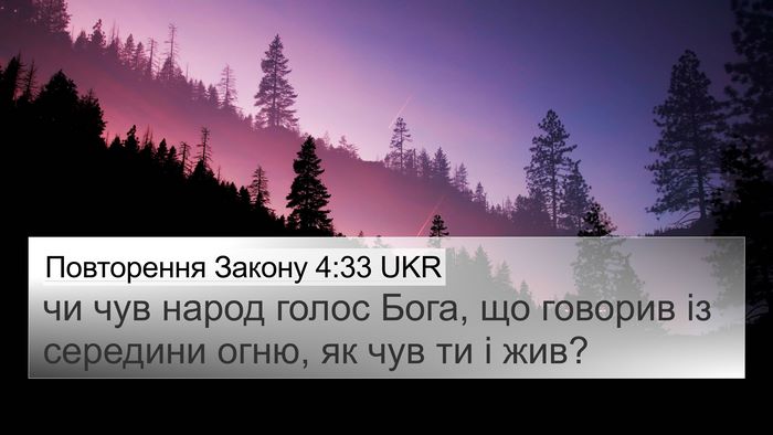 Повторення Закону 4:33 UKR Bible Verse Image
