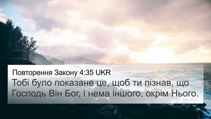 Повторення Закону 4:35 UKR Bible Verse Image