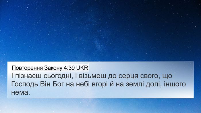 Повторення Закону 4:39 UKR Bible Verse Image