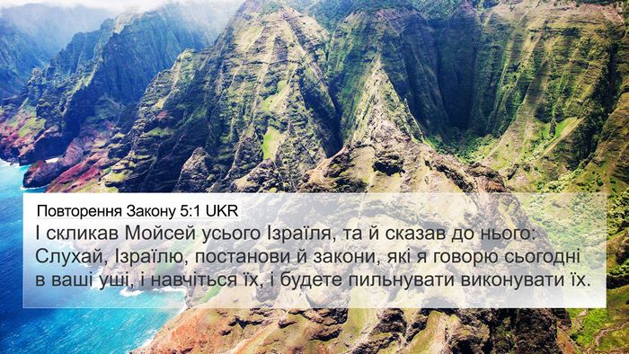 Повторення Закону 5:1 UKR Bible Verse Image