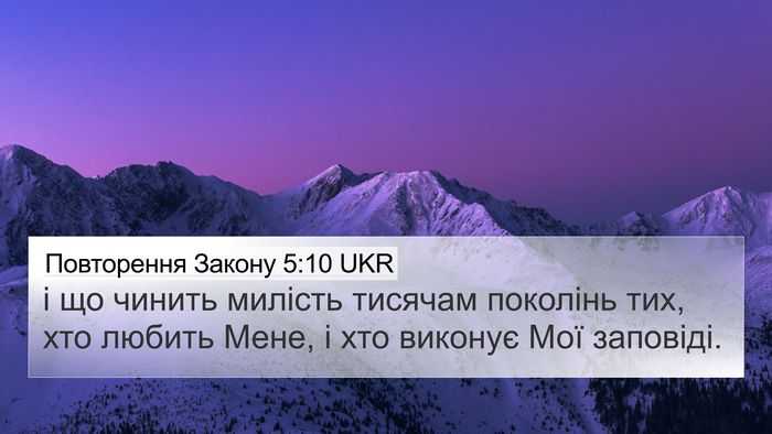 Повторення Закону 5:10 UKR 4K Wallpaper - і що чинить милість - 4K Wallpaper Bible Verse