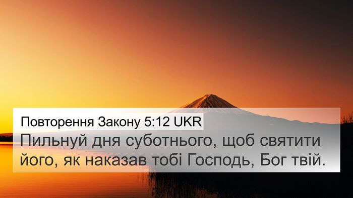Повторення Закону 5:12 UKR 4K Wallpaper - Пильнуй дня суботнього, - 4K Wallpaper Bible Verse