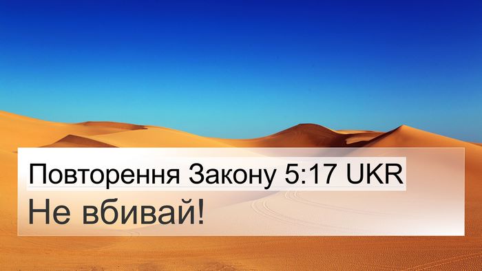Повторення Закону 5:17 UKR Bible Verse Image