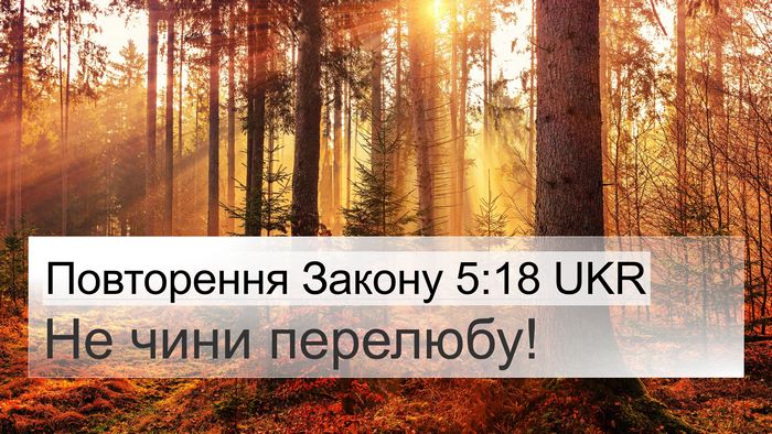Повторення Закону 5:18 UKR Bible Verse Image