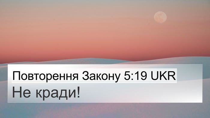 Повторення Закону 5:19 UKR 4K Wallpaper - Не - 4K Wallpaper Bible Verse