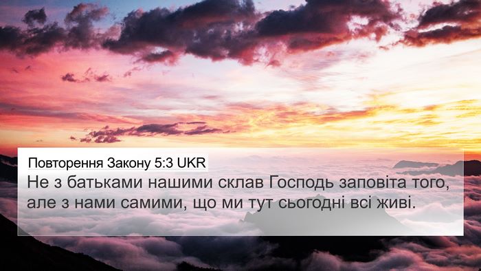 Повторення Закону 5:3 UKR Bible Verse Image