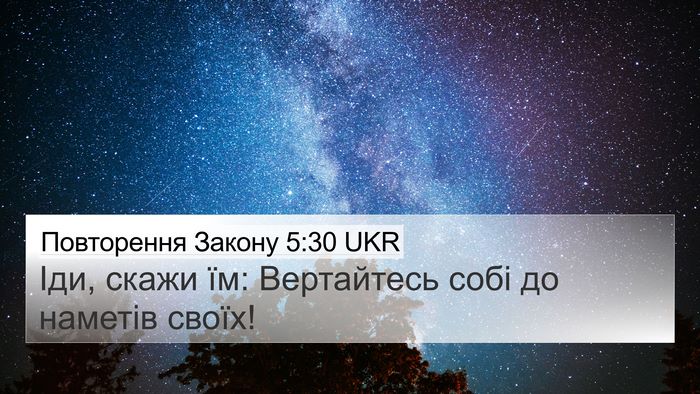 Повторення Закону 5:30 UKR 4K Wallpaper - Іди, скажи їм: Вертайтесь - 4K Wallpaper Bible Verse