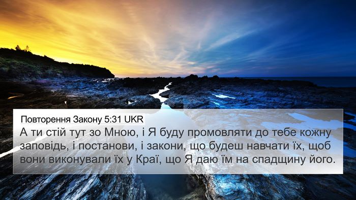 Повторення Закону 5:31 UKR 4K Wallpaper - А ти стій тут зо Мною, і Я - 4K Wallpaper Bible Verse