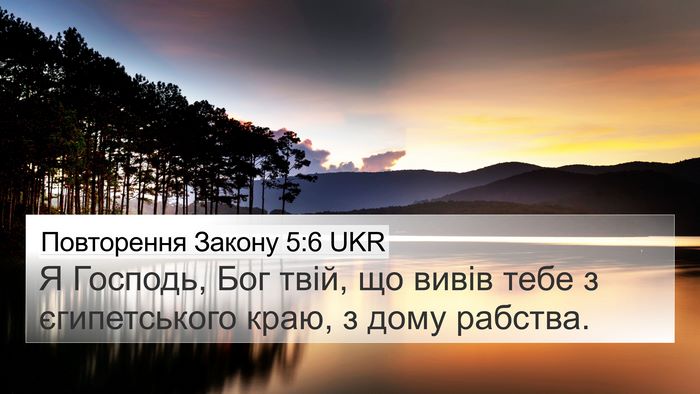 Повторення Закону 5:6 UKR Bible Verse Image