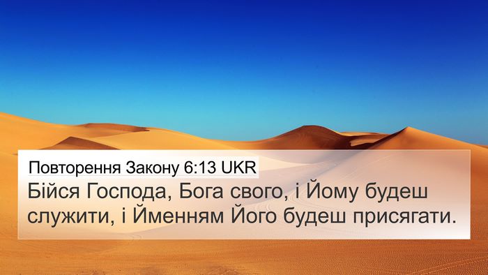 Повторення Закону 6:13 UKR Bible Verse Image