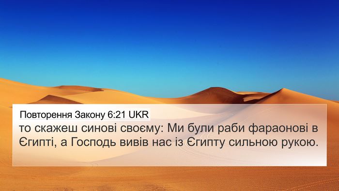 Повторення Закону 6:21 UKR 4K Wallpaper - то скажеш синові своєму: Ми - 4K Wallpaper Bible Verse