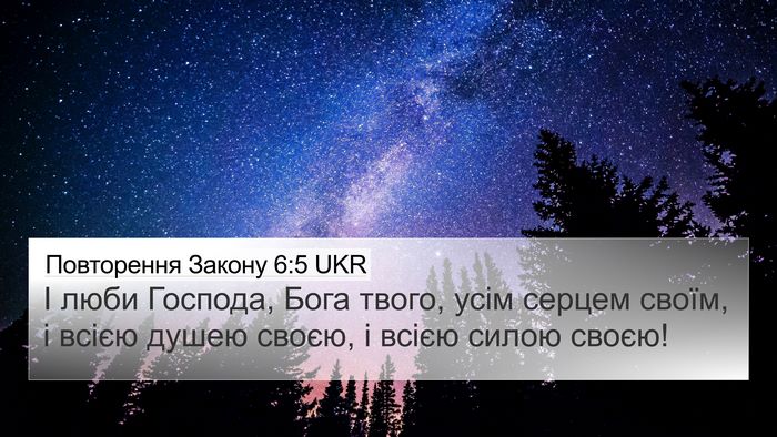 Повторення Закону 6:5 UKR Bible Verse Image