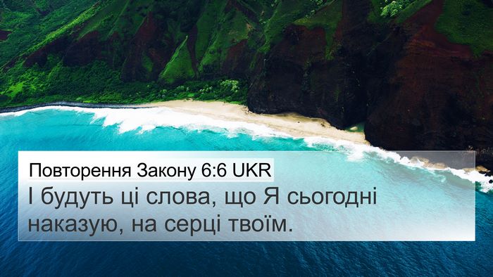 Повторення Закону 6:6 UKR Bible Verse Image