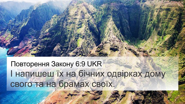 Повторення Закону 6:9 UKR 4K Wallpaper - І напишеш їх на бічних - 4K Wallpaper Bible Verse
