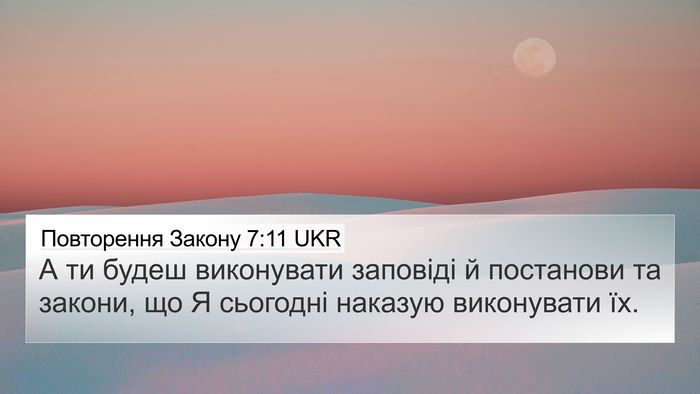 Повторення Закону 7:11 UKR 4K Wallpaper - А ти будеш виконувати - 4K Wallpaper Bible Verse