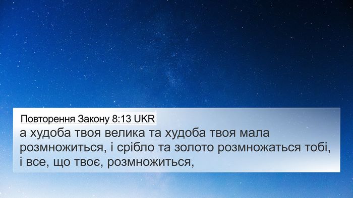 Повторення Закону 8:13 UKR 4K Wallpaper - а худоба твоя велика та - 4K Wallpaper Bible Verse