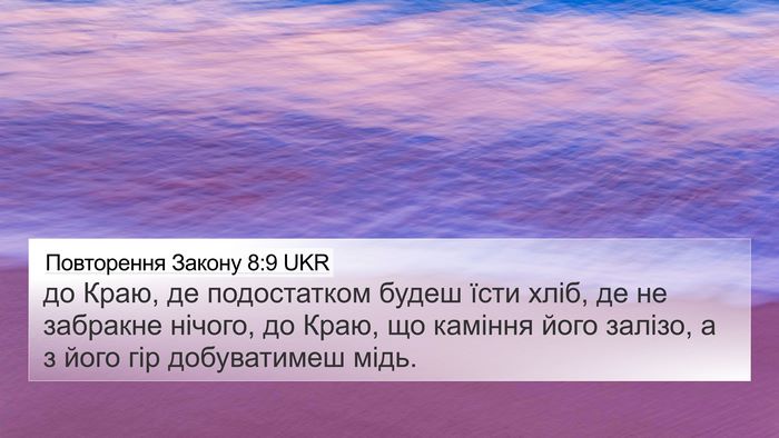 Повторення Закону 8:9 UKR Bible Verse Image