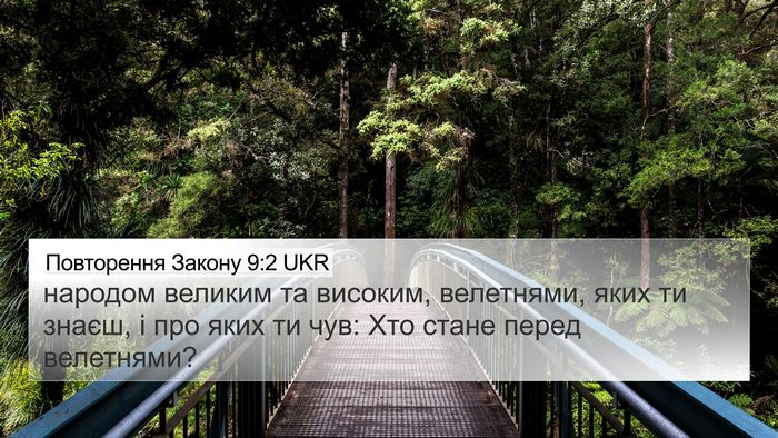 Повторення Закону 9:2 UKR 4K Wallpaper - народом великим та - 4K Wallpaper Bible Verse