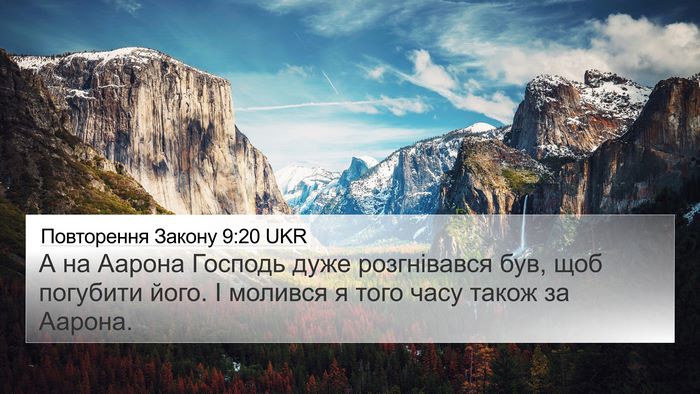 Повторення Закону 9:20 UKR 4K Wallpaper - А на Аарона Господь дуже - 4K Wallpaper Bible Verse