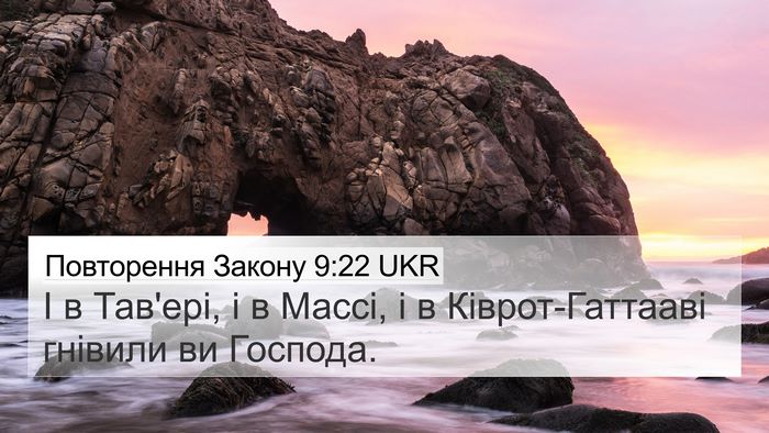 Повторення Закону 9:22 UKR 4K Wallpaper - І в Тав'ері, і в Массі, і в - 4K Wallpaper Bible Verse