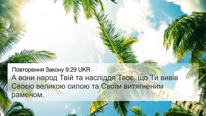 Повторення Закону 9:29 UKR 4K Wallpaper - А вони народ Твій та - 4K Wallpaper Bible Verse