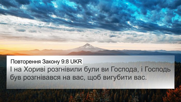 Повторення Закону 9:8 UKR 4K Wallpaper - І на Хориві розгнівили - 4K Wallpaper Bible Verse
