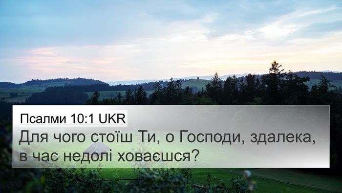 Псалми 10:1 UKR Bible Verse Image