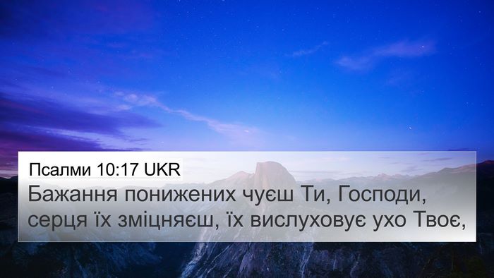Псалми 10:17 UKR 4K Wallpaper - Бажання понижених чуєш Ти, - 4K Wallpaper Bible Verse