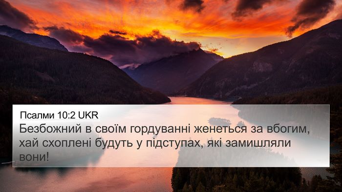 Псалми 10:2 UKR Bible Verse Image