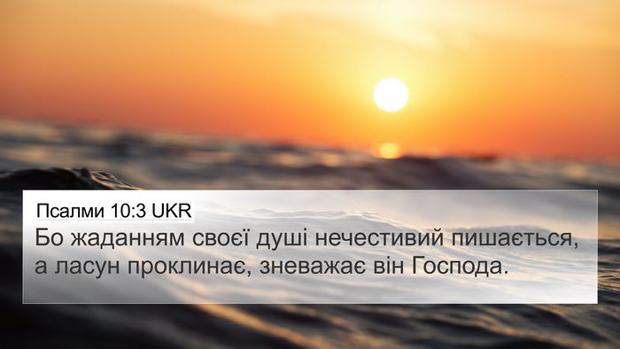 Псалми 10:3 UKR 4K Wallpaper - Бо жаданням своєї душі - 4K Wallpaper Bible Verse