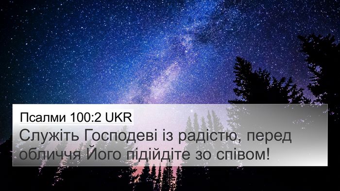 Псалми 100:2 UKR Bible Verse Image