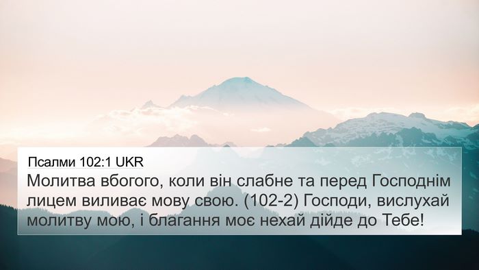 Псалми 102:1 UKR 4K Wallpaper - Молитва вбогого, коли він - 4K Wallpaper Bible Verse