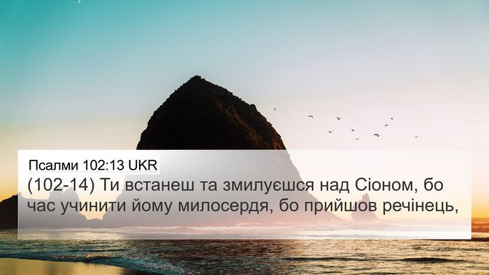 Псалми 102:13 UKR Bible Verse Image