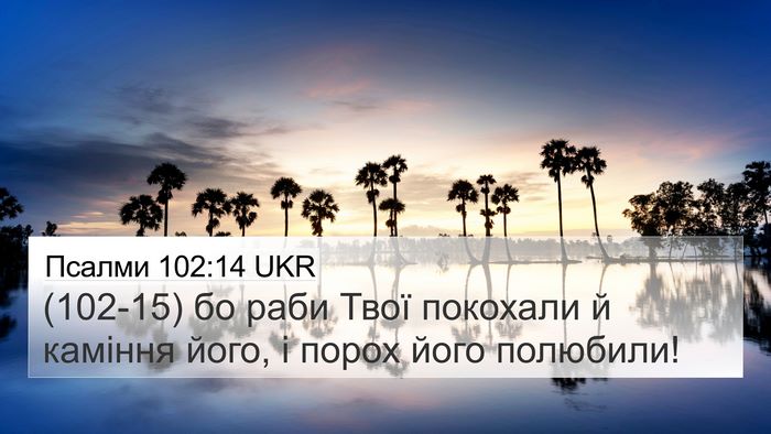 Псалми 102:14 UKR Bible Verse Image