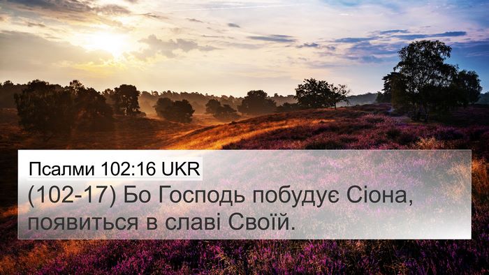 Псалми 102:16 UKR Bible Verse Image