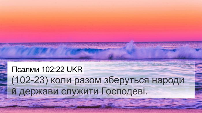 Псалми 102:22 UKR Bible Verse Image