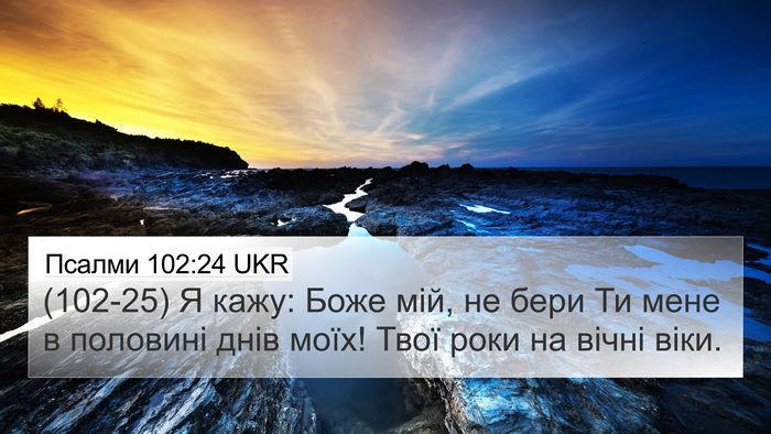 Псалми 102:24 UKR Bible Verse Image