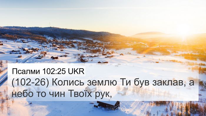 Псалми 102:25 UKR Bible Verse Image
