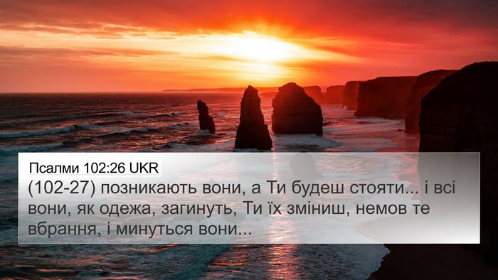 Псалми 102:26 UKR Bible Verse Image
