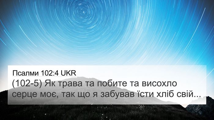 Псалми 102:4 UKR Bible Verse Image