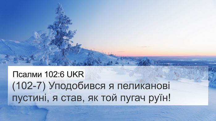 Псалми 102:6 UKR Bible Verse Image