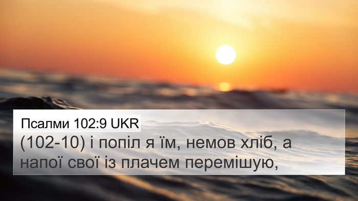 Псалми 102:9 UKR Bible Verse Image