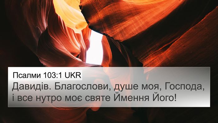 Псалми 103:1 UKR Bible Verse Image