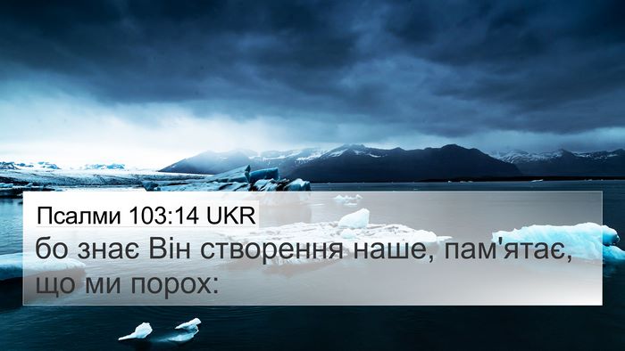 Псалми 103:14 UKR Bible Verse Image