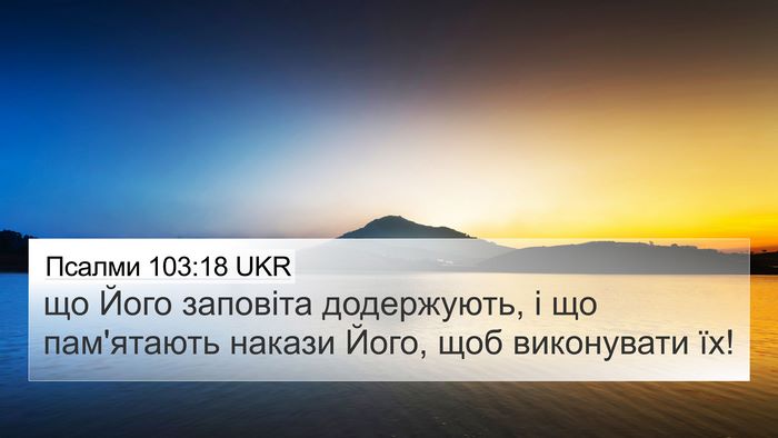 Псалми 103:18 UKR Bible Verse Image