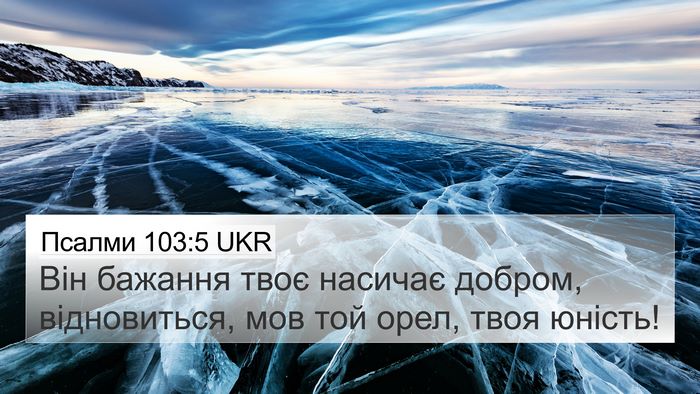 Псалми 103:5 UKR Bible Verse Image