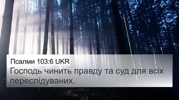 Псалми 103:6 UKR Bible Verse Image