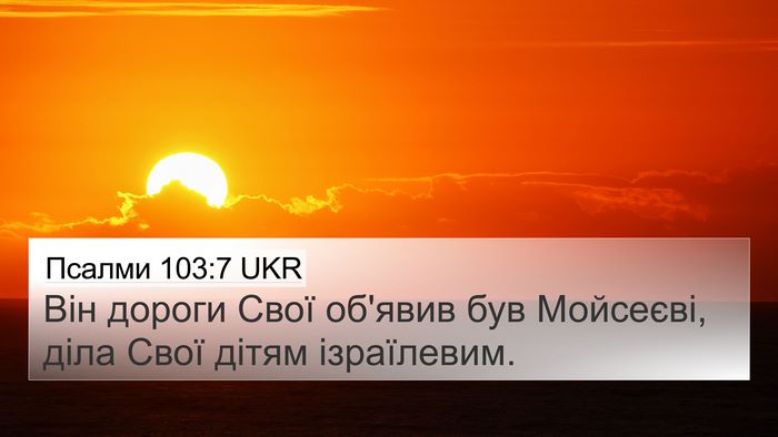 Псалми 103:7 UKR 4K Wallpaper - Він дороги Свої об'явив був - 4K Wallpaper Bible Verse
