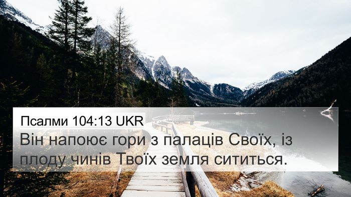 Псалми 104:13 UKR Bible Verse Image