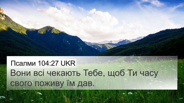 Псалми 104:27 UKR Bible Verse Image